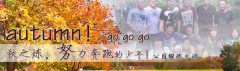 向着秋天奔跑吧，少年！autumn！go go go!